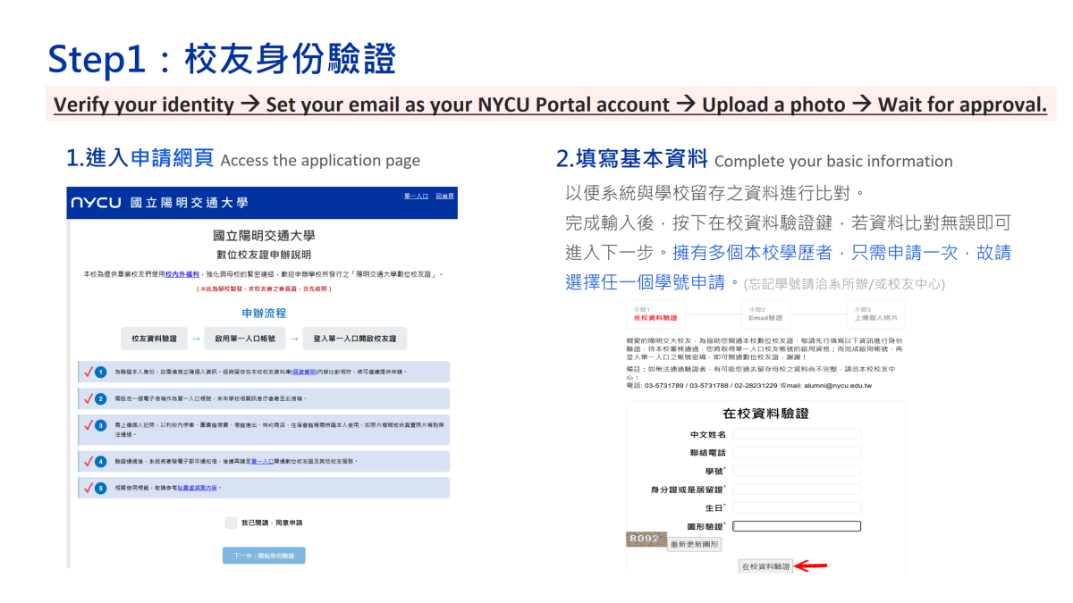 第一步，校友身分驗證流程圖01:進入申請網頁，並填寫基本資料。