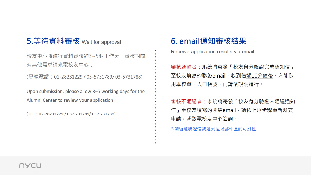 第一步，校友身分驗證流程圖03:等待資料審核，將以email通知